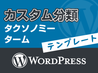 登録済みカスタム分類 タクソノミー と属する項目 ターム を自動で取得してリンク付き一覧表示 Wordpress ウェブ倉庫