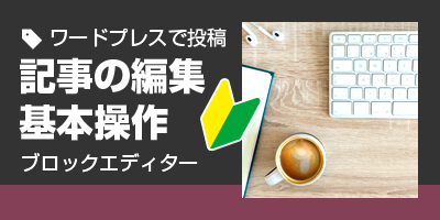 ワードプレスで投稿