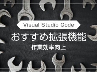 VS Code 拡張機能