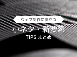 TIPSまとめ